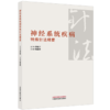 神经系统疾病特殊针法精要 梅继林 上篇系统梳理了临床常用腧穴等 下篇列举了东北地区临床常见的神经系统疾病等中国中医药出版社 商品缩略图1