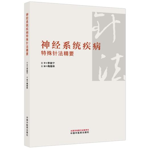 神经系统疾病特殊针法精要 梅继林 上篇系统梳理了临床常用腧穴等 下篇列举了东北地区临床常见的神经系统疾病等中国中医药出版社 商品图1