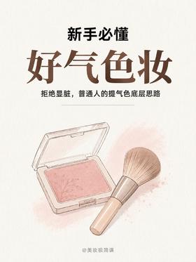 新手必懂：自然好气色妆怎么画？☺️