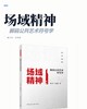 场域精神：解码公共艺术符号学 商品缩略图2