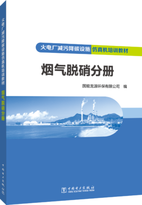 火电厂减污降碳设施仿真机培训教材 烟气脱硝分册