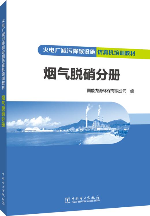 火电厂减污降碳设施仿真机培训教材 烟气脱硝分册 商品图0