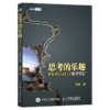 思考的乐趣：Matrix67数学笔记 商品缩略图2