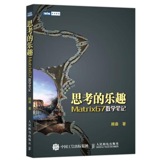 思考的乐趣：Matrix67数学笔记 商品图2