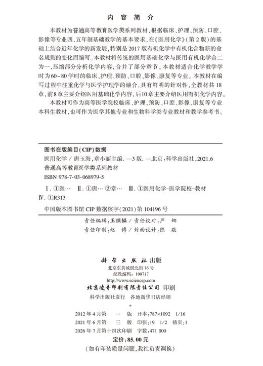 医用化学（第3版） 唐玉海 章小丽 9787030689795 商品图2