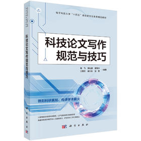 科技论文写作规范与技巧