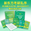 【新东方】考研英语词汇词根+联想记忆法：乱序版 全新升级版 商品缩略图2