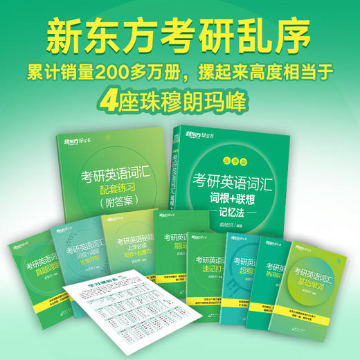 【新东方】考研英语词汇词根+联想记忆法：乱序版 全新升级版 商品图2