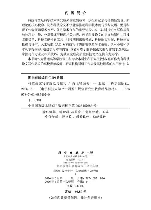 科技论文写作规范与技巧 商品图2