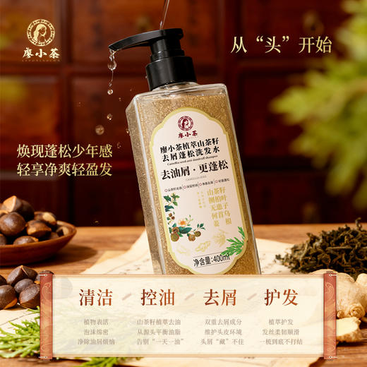 【享试用装】廖小茶 植萃山茶籽去屑蓬松洗发水 商品图6