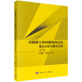 对称锥互补问题的内点法：理论分析与算法实现（第二版） 王国强 白延琴 9787030841810
