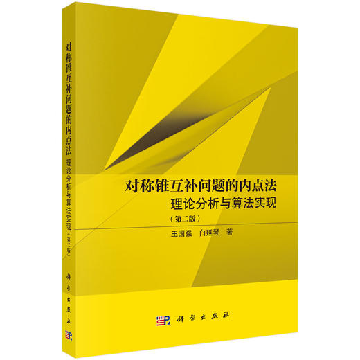 对称锥互补问题的内点法：理论分析与算法实现（第二版） 王国强 白延琴 9787030841810 商品图0