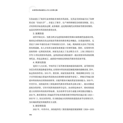 应用型本科高校的人才自主培养之路/王海文/浙江大学出版社 商品图3