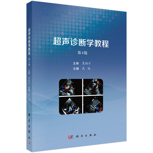 超声诊断学教程（第4版） 武俊 9787030861344 商品图0