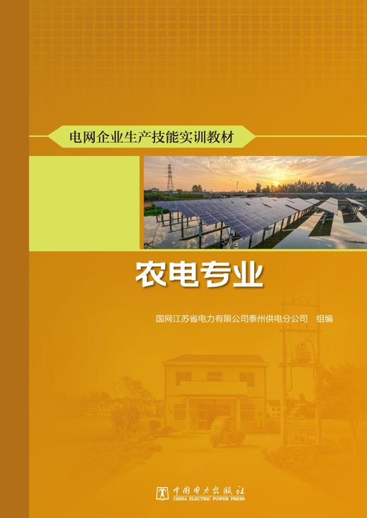 电网企业生产技能实训教材 农电专业 商品图1