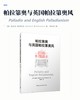 帕拉第奥与英国帕拉第奥风 商品缩略图2