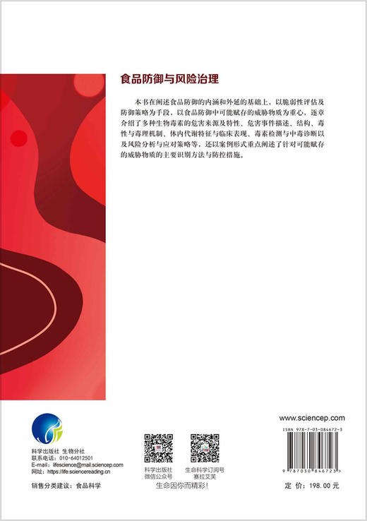 食品防御与风险治理 谢剑炜 吴永宁 9787030846723 商品图1