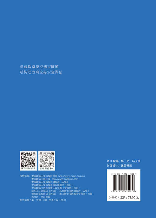 重载铁路脱空病害隧道结构动力响应与安全评估 商品图1