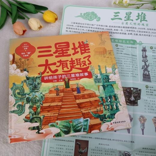 三星堆太有趣了：讲给孩子的三星堆故事 拨开古蜀国的迷雾，带你“游”三星堆 商品图5