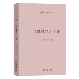 《红楼梦》十讲(语文教师小丛书)
