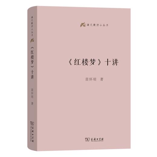 《红楼梦》十讲(语文教师小丛书) 商品图0