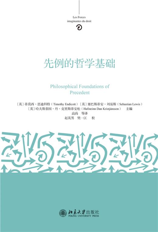 先例的哲学基础 蒂莫西·恩迪科特 塞巴斯蒂安·刘易斯 哈夫斯泰因·丹·克里斯蒂安松 主编  高尚 等 译   商品图1