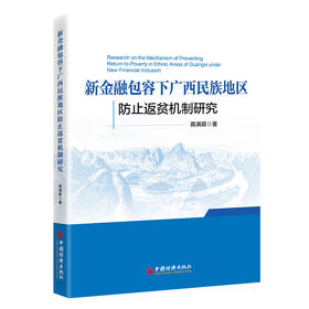 新金融包容下广西民族地区防止返贫机制研究  以新金融包容破解返贫难题，为广西民族地区乡村振兴提供可落地的长效机制方案