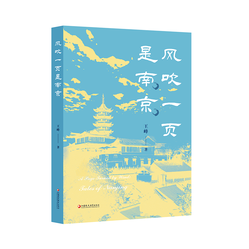 风吹一页是南京