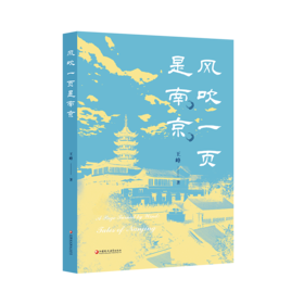 风吹一页是南京