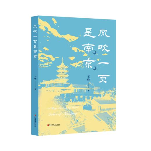 风吹一页是南京 商品图0