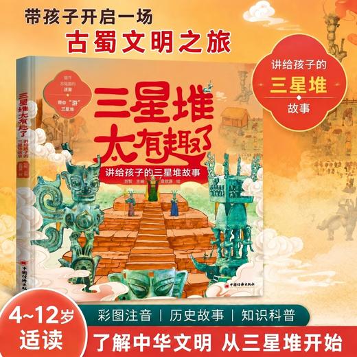 三星堆太有趣了：讲给孩子的三星堆故事 拨开古蜀国的迷雾，带你“游”三星堆 商品图1