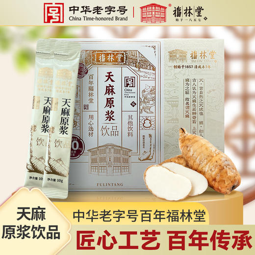 【古法配比】福林堂 天麻原浆 10g*10袋/盒 甄选地道原产地 商品图0