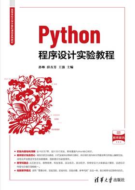Python程序设计实验教程
