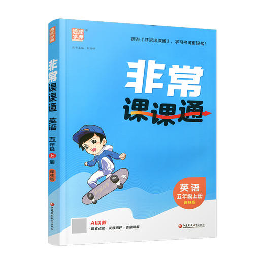 2026年秋 非常课课通英语 五年级上册5上译林版全彩升级版 小学教辅教材课本同步练习辅导 江苏凤凰教育出版社 商品图1