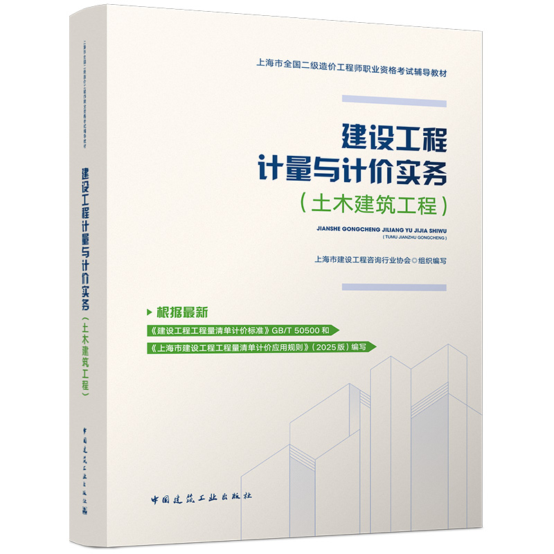 任选2026上海市全国二级造价工程师职业资格考试辅导教材