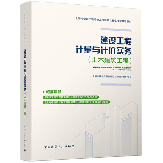 任选2026上海市全国二级造价工程师职业资格考试辅导教材 商品图0