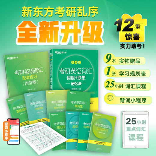 【新东方】考研英语词汇词根+联想记忆法：乱序版 全新升级版 商品图0