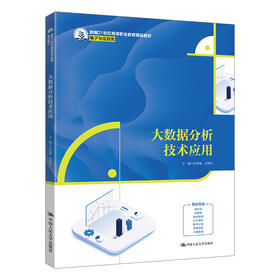 大数据分析技术应用（新编21世纪高等职业教育精品教材·电子与信息类）