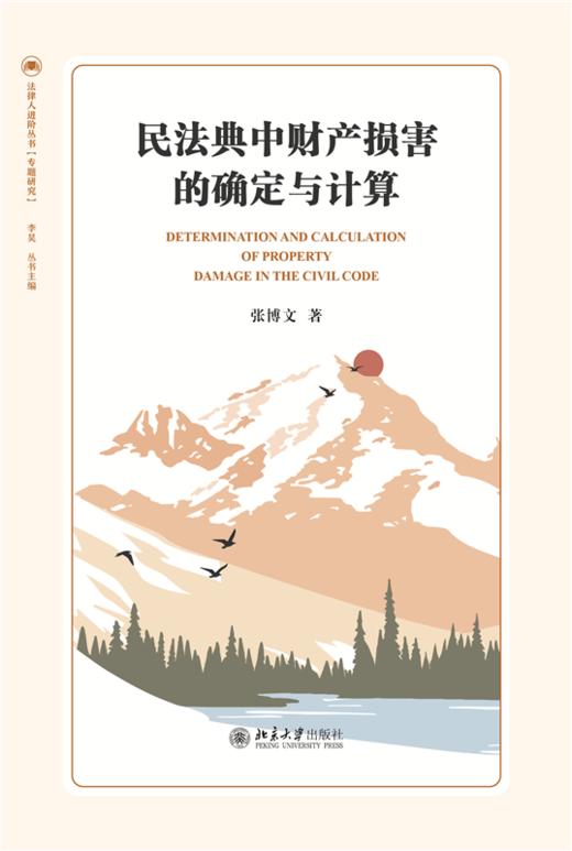 民法典中财产损害的确定与计算 张博文 著  北京大学出版社 商品图1
