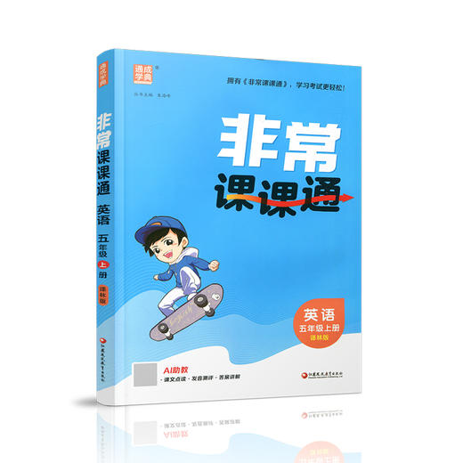 2026年秋 非常课课通英语 五年级上册5上译林版全彩升级版 小学教辅教材课本同步练习辅导 江苏凤凰教育出版社 商品图4