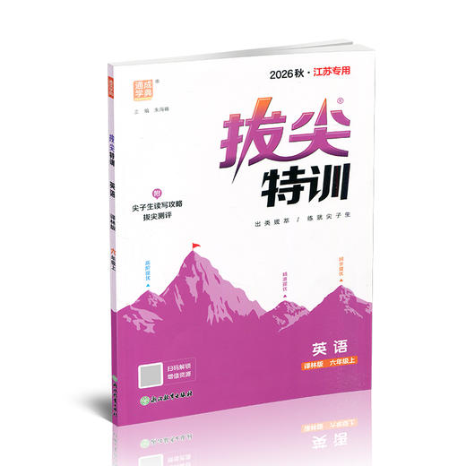 2026秋 小学拔尖特训英语六年级上册 6上 译林版 同步提优训练专项练习一课一练学霸笔记必刷题通成学典天天练教辅 商品图4