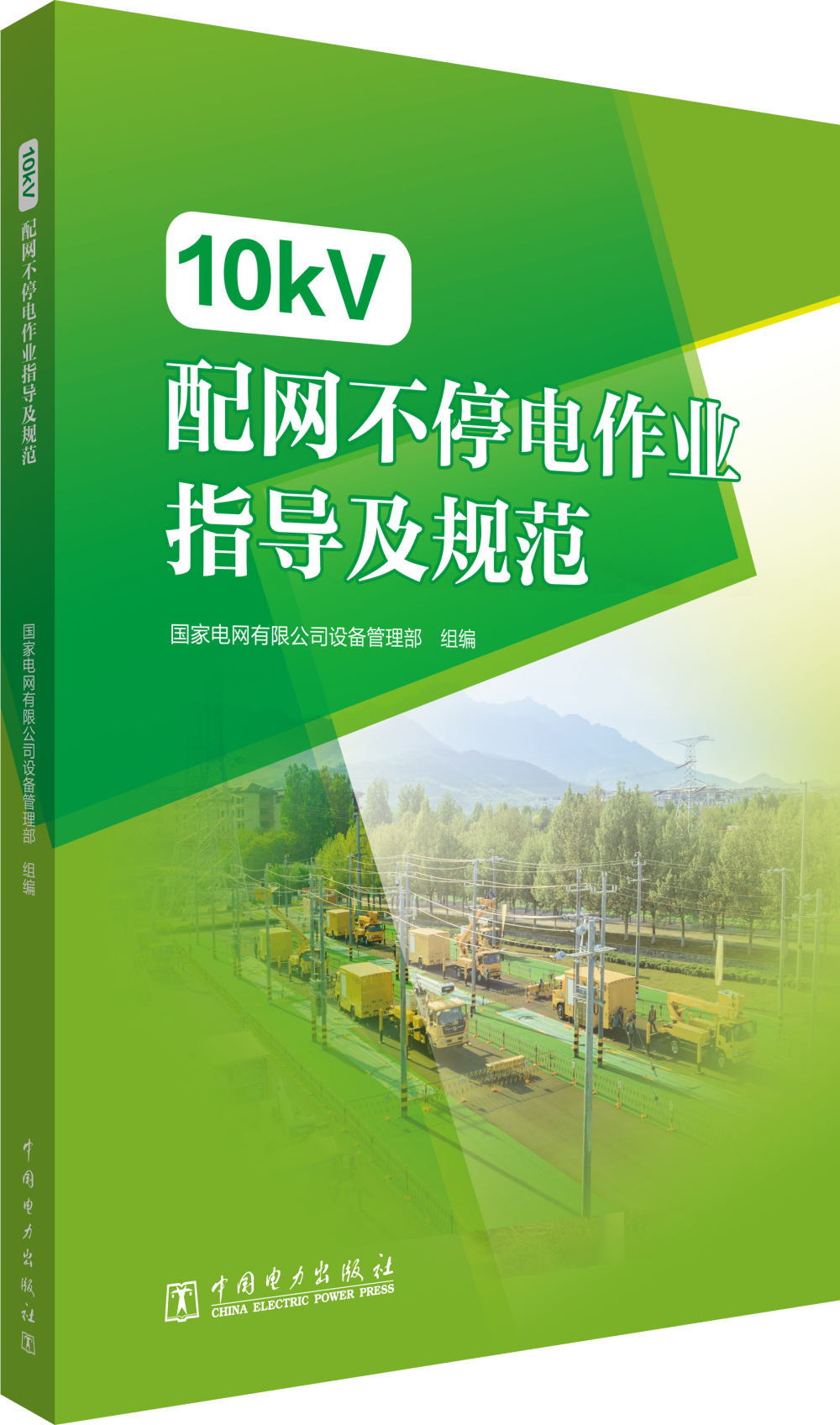 10kV配网不停电作业指导及规范