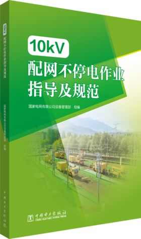 10kV配网不停电作业指导及规范