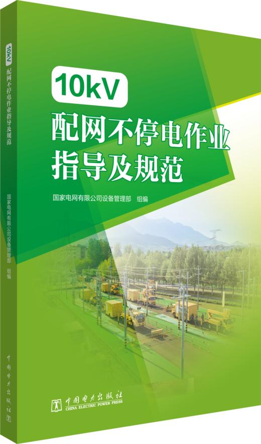 10kV配网不停电作业指导及规范 商品图0