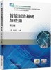 智能制造基础与应用（第2版） 商品缩略图0