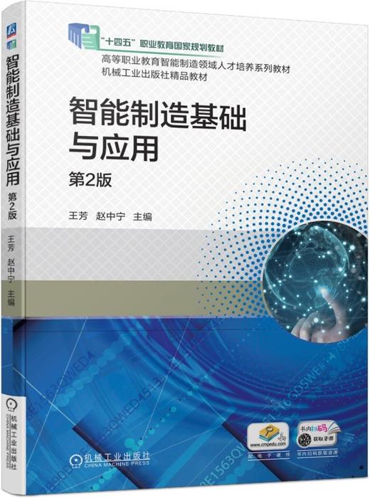 智能制造基础与应用（第2版） 商品图0