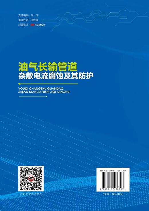 【官方旗舰店】油气长输管道杂散电流腐蚀及其防护 兼具理论深度与工程实用性，为管道设计、建设、运行及科研人员提供全面技术参考  商品图1