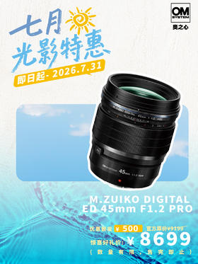 奥之心首选推荐镜头 M.ZUIKO DIGITAL ED 45mm F 1.2 PRO