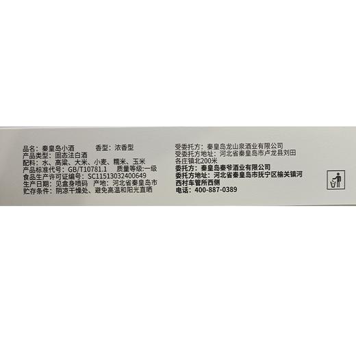 【特产】秦爷秦皇岛小酒52度100ml*3浓香型白酒 商品图1