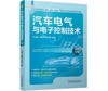 汽车电气与电子控制技术 商品缩略图0